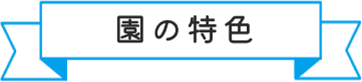 園の特色