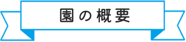 園の概要