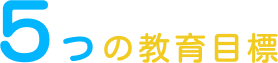 5つの教育目標