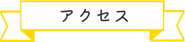 アクセス