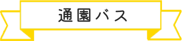 通園バス